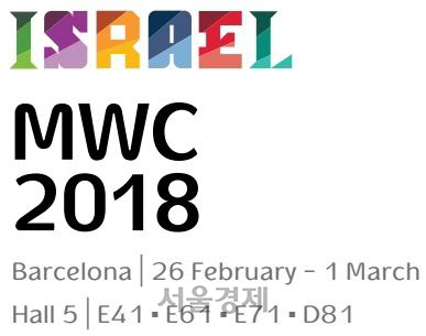 MWC 2018 공동 참관단 모집 및 이스라엘 기업 비즈니스 미팅