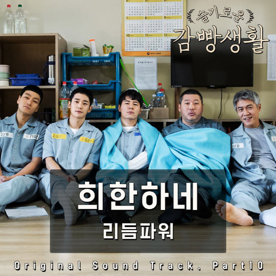 '쇼미6' 우승자 행주, 솔로 아닌 리듬파워로 '감빵생활' OST 참여
