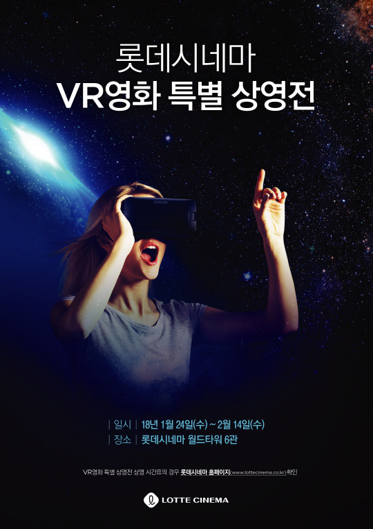 롯데시네마, 국내 최초 VR영화 상영전 개최