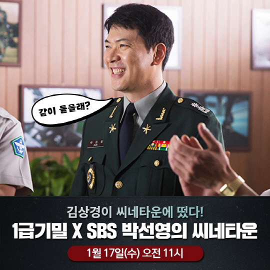 ‘1급기밀’김상경,17일 오늘 ‘SBS 박선영의 씨네타운’ 출연