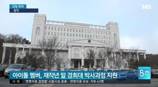 [SE★이슈] 경희대 아이돌, 인기밴드 A씨 초점..소속사 '묵묵부답'