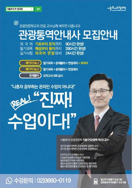 서울호서전문학교 관광통역안내사 자격증 취득과정 모집