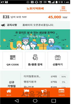 서울 노원구 블록체인 기술 이용한 지역화폐 ‘노원’ 개발·운영