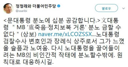 MB 정치보복 발언에 정청래, “文에 십분 공감, 원칙대로 대응” 분노 금할 수 없다