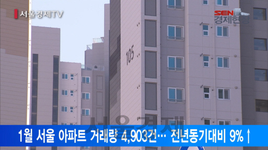 [서울경제TV] 거래절벽이라더니… 서울 아파트 거래 전년보다 늘어