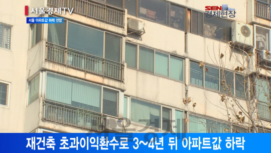 [서울경제TV] “3~4년 뒤 서울 아파트값 하락한다”