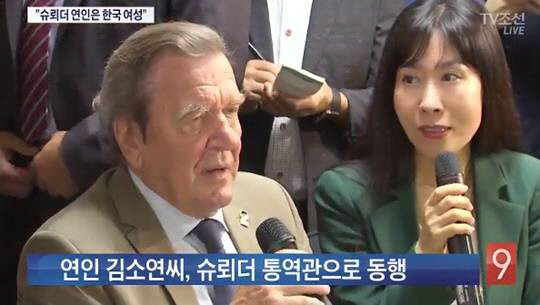 슈뢰더 전 독일 총리 '한국에서 살겠다' 선언, 그가 반한 한국 여성 '김소연'은 누구?
