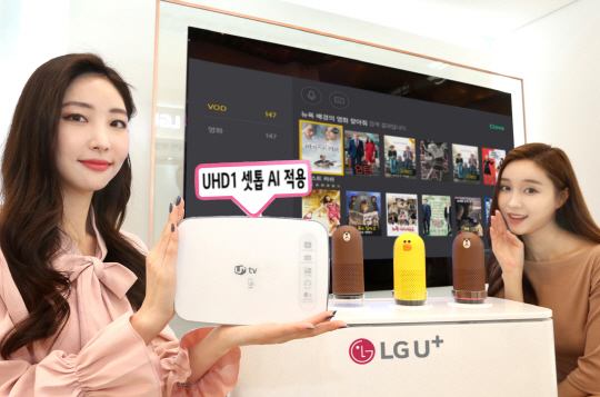 LG유플러스는 AI플랫폼 ‘클로바’를 IPTV와 UHD1 셋톱박스에 이달 25일까지 확대 적용한다고 21일 밝혔다. /사진제공=LG유플러스