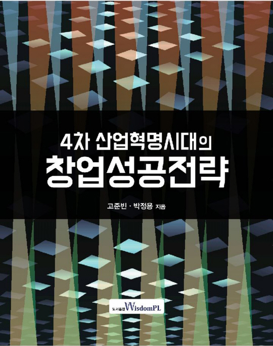 한바대 고준빈 팀장이 집필한 ‘4차 산업혁명시대 창업성공전략’. 사진제공=한밭대