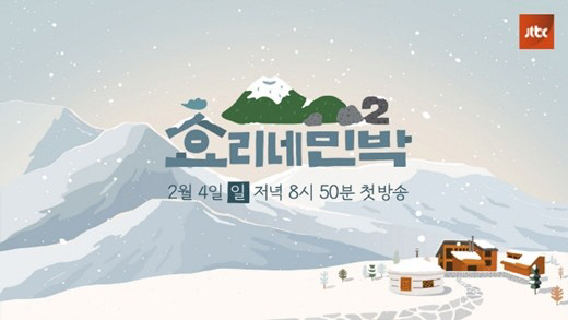 효리네 민박2 2월 4일 첫 방송, 일요일 저녁 책임지는 ‘힐링 예능’