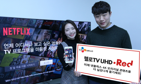 CJ헬로 모델이 24일 ‘헬로 tv UHD Red’의 넷플릭스 서비스를 소개하고 있다. 헬로 tv Red 셋톱박스 사용 고객은 넷플릭스 전용 콘텐츠인 ‘옥자’와 ‘하우스 오브 카드’ 등 1,000여개의 영상물을 가정에서 TV로 즐길 수 있다./사진제공=CJ헬로