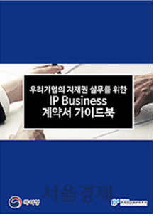 특허청이 발간한 IP Business 계약서 가이드북. / 사진=국제 지재권 분쟁정보 포털 홈페이지