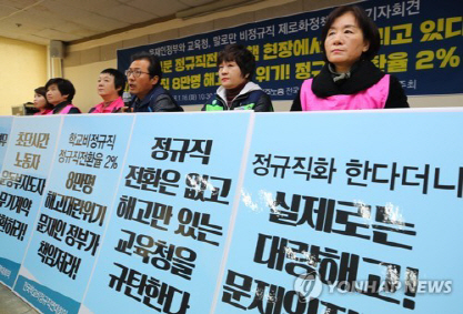 학교 비정규직 '교육청, 정규직 전환은커녕 막무가내 해고'