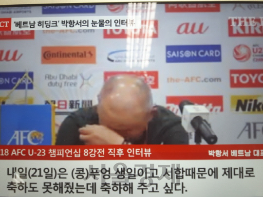 박항서 베트남 U-23 대표팀 감독이 8강전에서 이라크에 승리한 직후 가진 인터뷰에서 눈물을 닦으며 승리 소감을 밝히고 있다. /유튜브 캡처