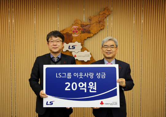 LS그룹, 사회복지모금회에 불우이웃성금 20억원 기탁