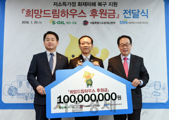 선진영(왼쪽 첫번째) S-OIL 본부장이 정문호(가운데)서울소방재난본부장과  정연보 서울시사회복지협의회장에게 ‘희망드림하우스’ 후원금 1억원을 전달하고 있다. S-OIL은 2010년부터 9년째 화재를 입은 저소득층 가정의 피해 복구를 위해 후원금을 지원하고 있다. /사진제공=S-OIL