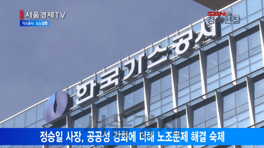 [서울경제TV] 가스공사, 노사갈등 봉합… 노노갈등 새 국면