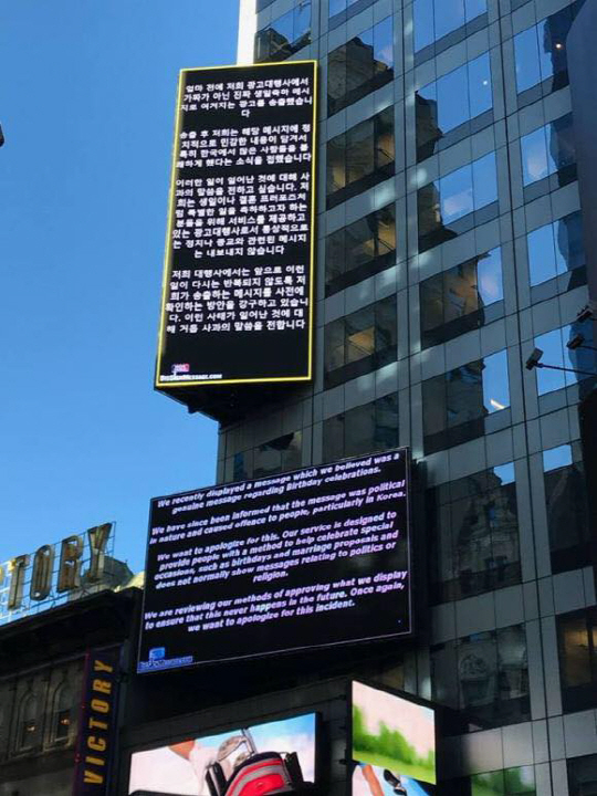 뉴욕 타임스퀘어에 뜬 노무현 전 대통령 비하 광고…결국 사과