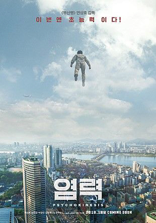 영화 ‘염력’ 오는 31일 개봉, ‘부산행’ 뛰어넘는 또 하나의 대작 탄생?