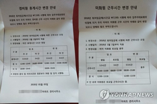 '최저임금 꼼수'…경비원 월급 낮춘 후 정부 지원금 '편법'