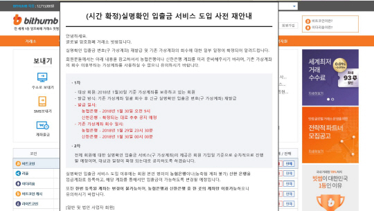 빗썸 홈페이지 첫 화면에는 실명확인 입출금 서비스 도입에 대한 설명이 나와있다. /자료 = 빗썸 홈페이지