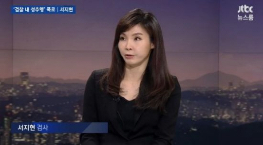 지난 29일 JTBC ‘뉴스룸’에 출연해 당시 법무부 간부였던 안모 검사로부터 성추행을 당했다고 주장하고 있는 서지현 검사 /JTBC