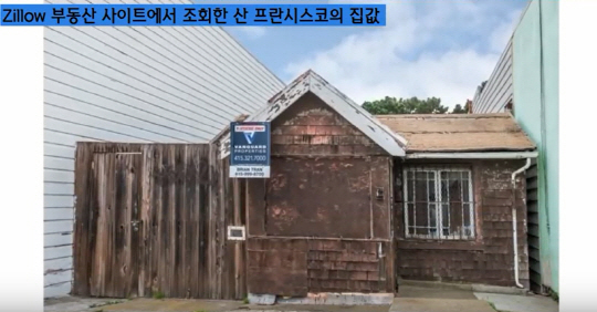 한국돈 4억원으로 미국 샌프란시스코에서 살 수 있는 집 모습./사진=유튜브 캡처