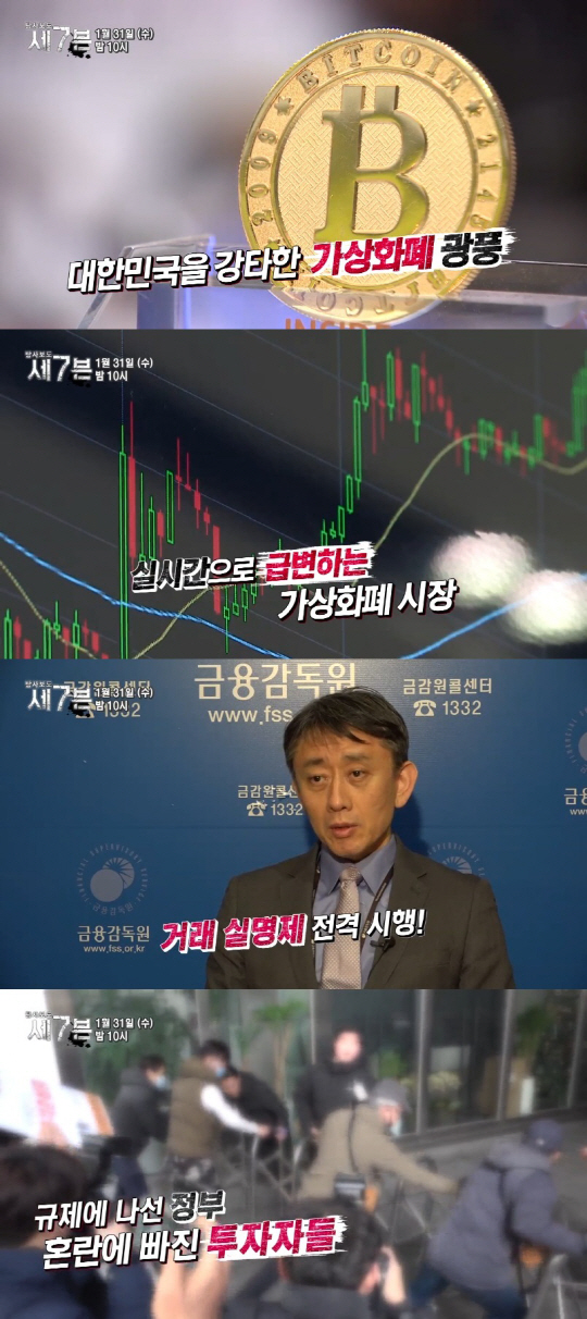 ‘탐사보도 세븐’ 가상화폐 투자 광풍, 혼란에 빠진 대한민국