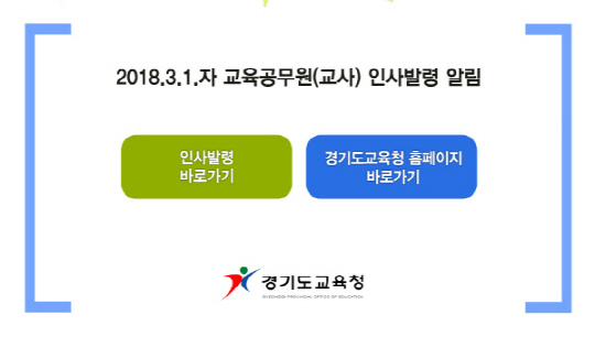 ‘경기도교육청’ 정기인사 단행 발표 중등 교사까지 포함, 초등학교 신규교사 490명 발표!