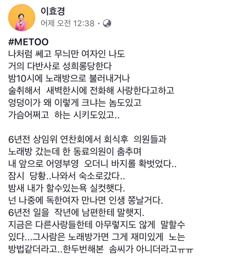 이효경 경기도의원이 페이스북에 성추행 피해 폭로 글을 올려 미투(Me too)운동에 동참했다./출처=이효경 의원 페이스북