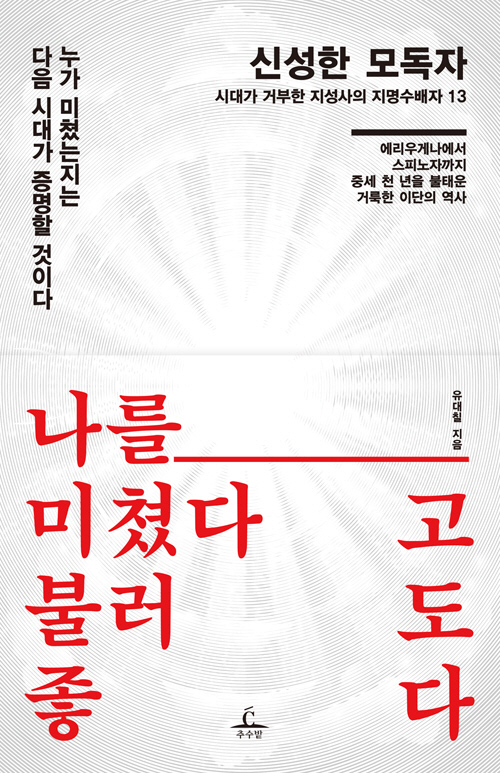[책꽂이-신성한 모독자]중세교회 권위에 도전했던 '이단아들 연대기'