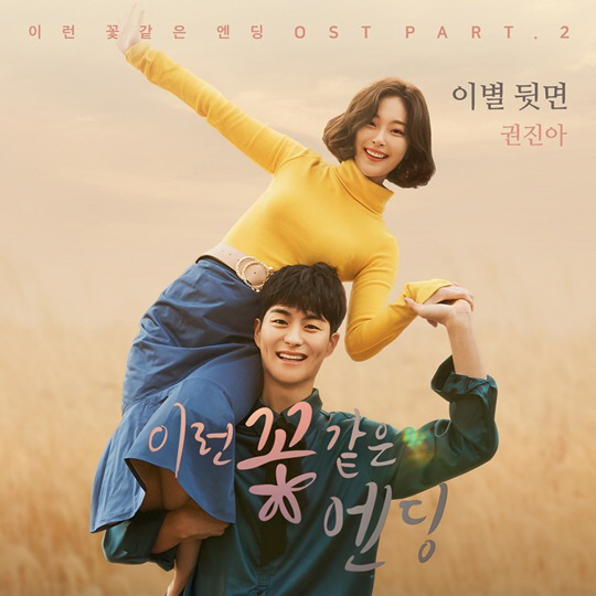 권진아 웹드라마 ‘꽃엔딩’ 두번째 OST ‘이별뒷면’ 각종 음원차트 상위권 석권 ‘호평 일색’