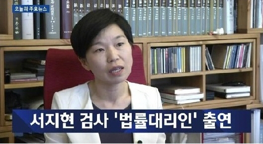 서지현 검사 측 대리인 ‘김재련 변호사’ 전격 사임 ‘전 정부서 위안부 재단 이사 역임’ 전력