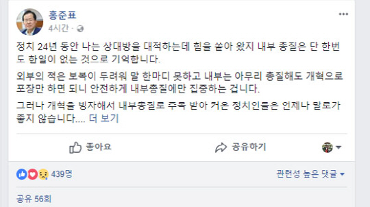 홍준표 대표가 자신의 페이스북 계정에 남긴 게시글 일부 캡처/사진=홍준표 대표 페이스북 계정