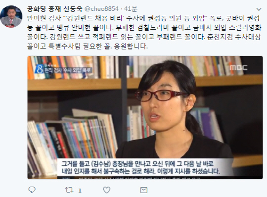 안미현 검사 “윗선 개입 있던 것 추정” 폭로에 “부패한 검찰 드라마, 외압 스릴러 영화, 굿바이 권성동”