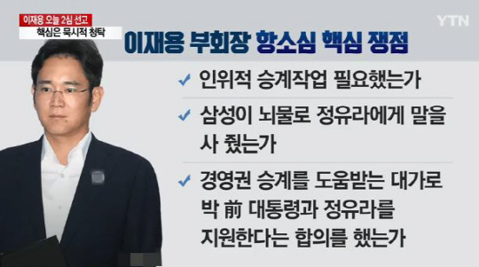 이재용 오늘 항소심 선고, 경영권 승계 놓고 박근혜에 청탁했나