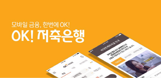 OK저축銀, 모바일 앱 새단장…'예금·대출 비대면 가입 OK'