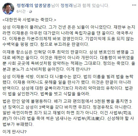 정청래 “이재용 항소심은 인혁당 이후 최악의 판결”