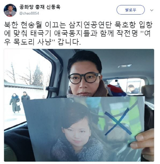 ‘현송월 이끄는 예술단’ 오후 5시 도착 소식에 “태극기 애국동지들과 사냥 갑니다” 신동욱