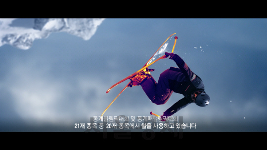 포스코가 평창동계올림픽을 알리기 위해 지난해 말부터 방영 중인 광고 영상./사진제공=포스코
