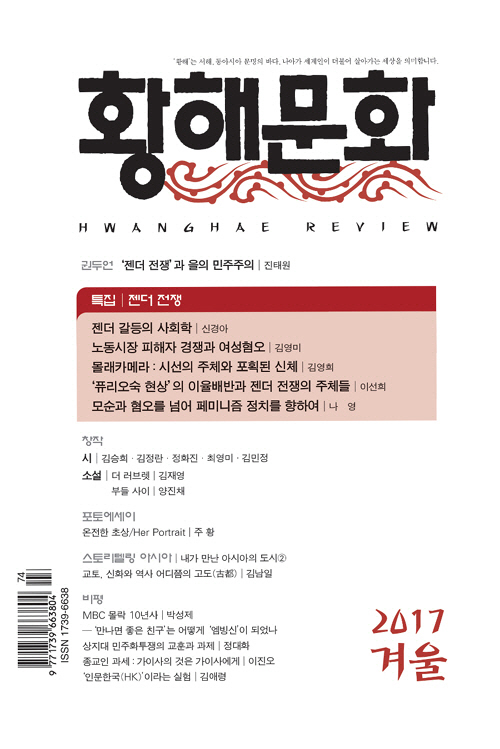 인문사회교양 계간지 황해문화는 지난해 겨울호에 최영미 시인의 ‘괴물’을 수록했다. 최 시인은 시를 통해 문단 성폭력을 고발했다.