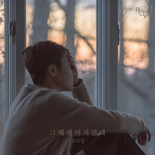 로이킴, 싱글 앨범 '그때 헤어지면 돼' 재킷 이미지 공개 '따뜻+아련'