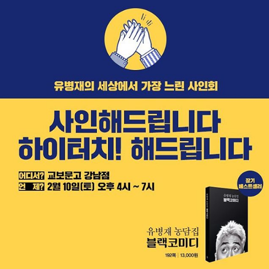 ‘블랙코미디’ 유병재, 오는 10일 교보문고 강남점서 사인회 개최