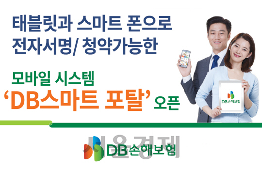 [서울경제TV] DB손보, 모바일로 업무처리 ‘DB스마트포탈’ 오픈