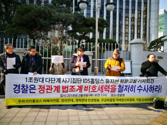 ‘IDS홀딩스 다단계 투자 사기’ 피해자들이 8일 경찰청 앞에서 관계자 수사를 촉구하는 시위를 벌이고 있다. /사진제공=이민석 변호사
