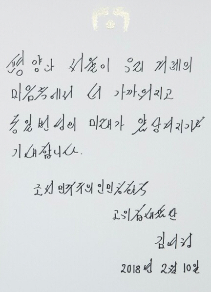 김여정 북한 노동당 중앙위원회 제1부부장이 지난 10일 오전 청와대 본관에서 작성한 방명록.  /연합뉴스