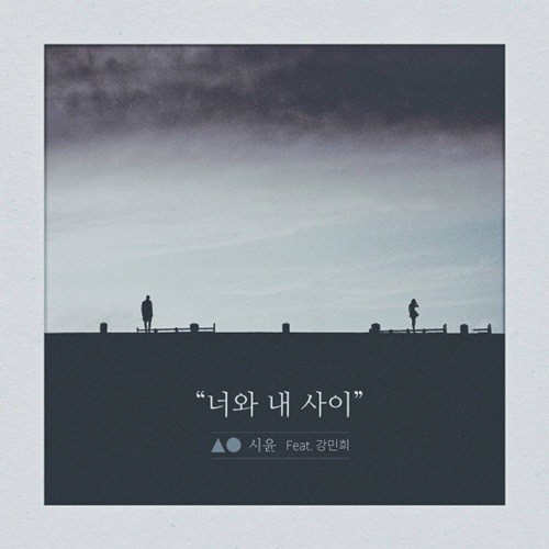 파란 출신 시윤 새 싱글 ‘너와 내 사이’ 강민희 피처링, 야마아트 프로듀싱