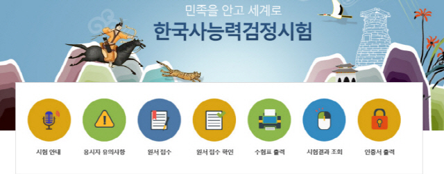 ‘한국사능력검정시험’ 오늘 합격자 발표! “별도 성적 통지서, 인증서 발급 없이” 홈페이지 확인