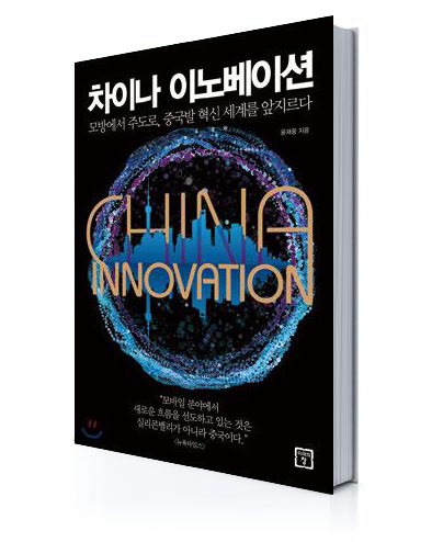 혁신 국가로 거듭난 중국의 굴기 ‘기술 우위’ 집중해야 한국이 산다