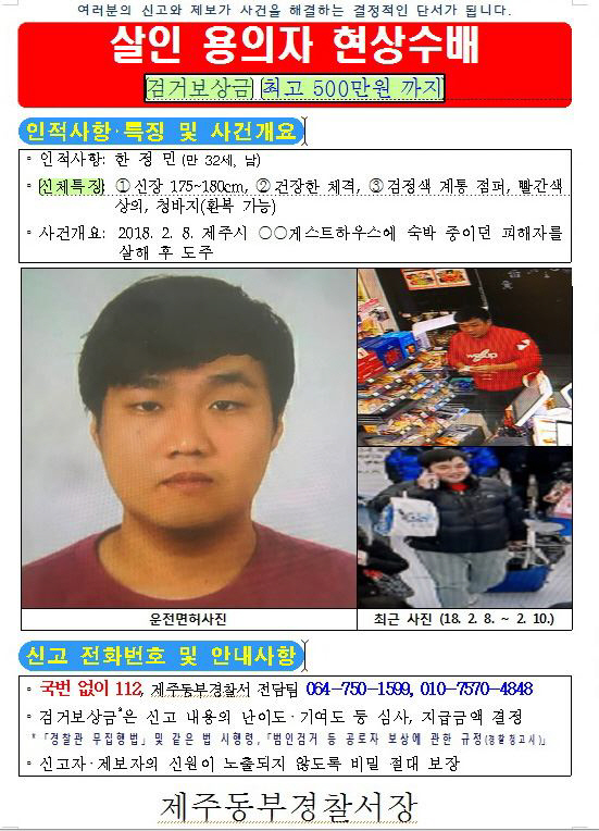 지난 8일 투숙하던 여성관광객을 살해한 혐의를 받고 있는 용의자 한정민이 공개 수배됐다. 사진은 수배 전단지. /사진=제주동부경찰서 제공